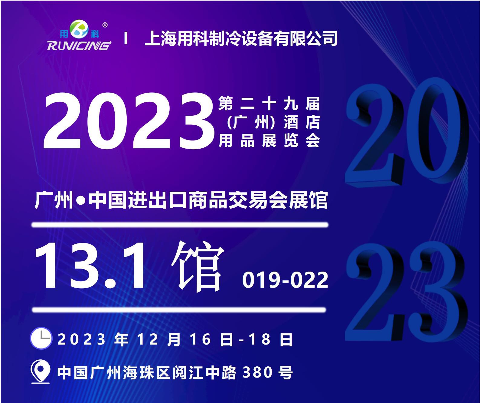 热烈庆祝2023第二十九届（广州）酒店用品展览会完美闭幕